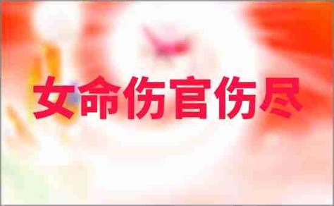 傷官傷盡條件|女命傷官代表什么？詳解帶傷官